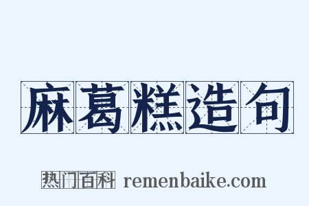 麻葛糕造句是什么意思的图片